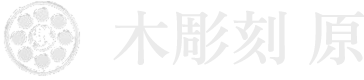 木彫刻 原