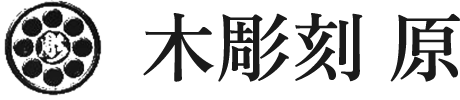 木彫刻 原