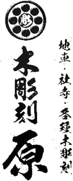 木彫刻 原